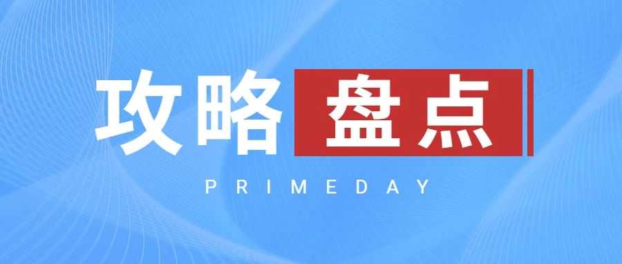 【注意】最新账户合规政策及自查攻略-Prime Day备战第一步