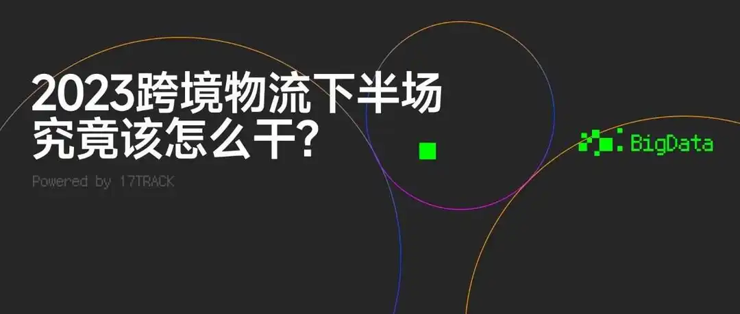 2023年，跨境物流下半场究竟该怎么干？