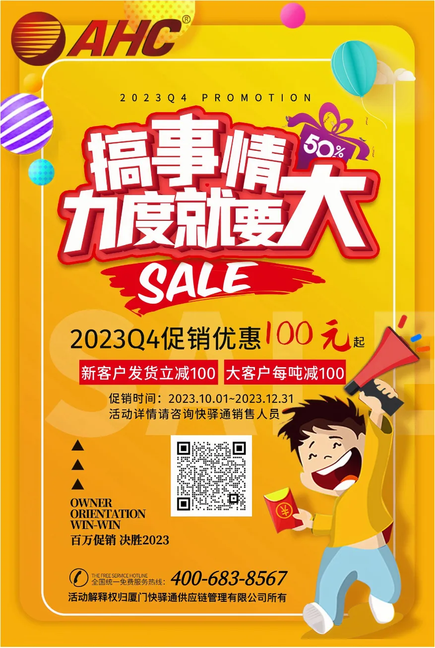 快驿通2023年第四季度促销活动重磅来袭啦！