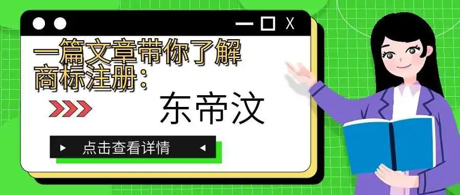 一篇文章带你了解商标注册:东帝汶