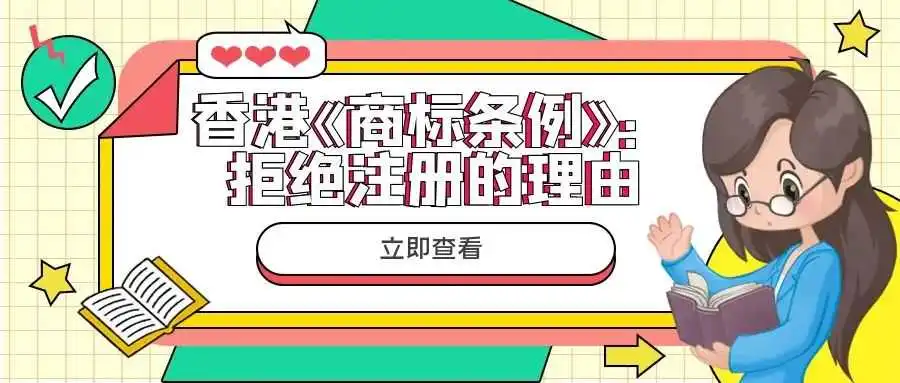 香港《商标条例》:拒绝注册的理由