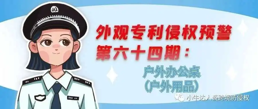 外观专利侵权预警第六十四期:户外办公桌(户外用品)