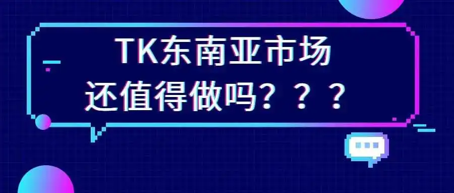 TikTok陷东南亚多国围剿,卖家出路在哪?
