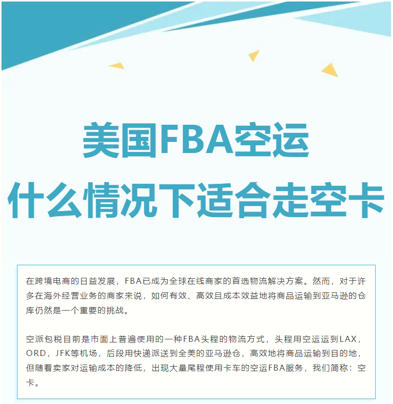 美国FBA空运，什么情况下适合走空卡