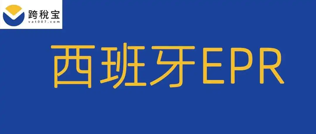 【紧急】西班牙包装法政策正式生效！