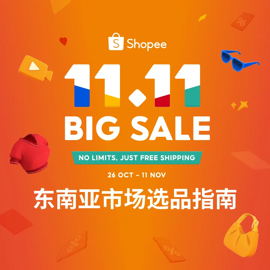 曝光! 11.11大促东南亚热销品预测, 爆单大卖势在必得