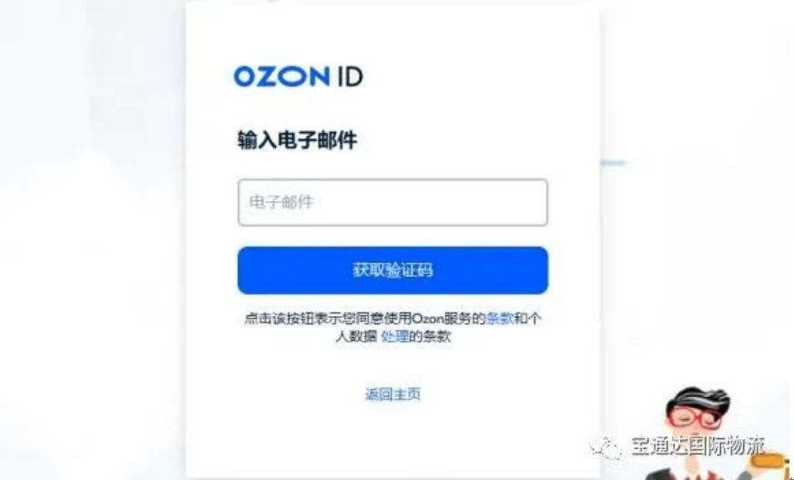 俄罗斯电商巨头Ozon入驻攻略: 1.47亿人口等你撬动! 