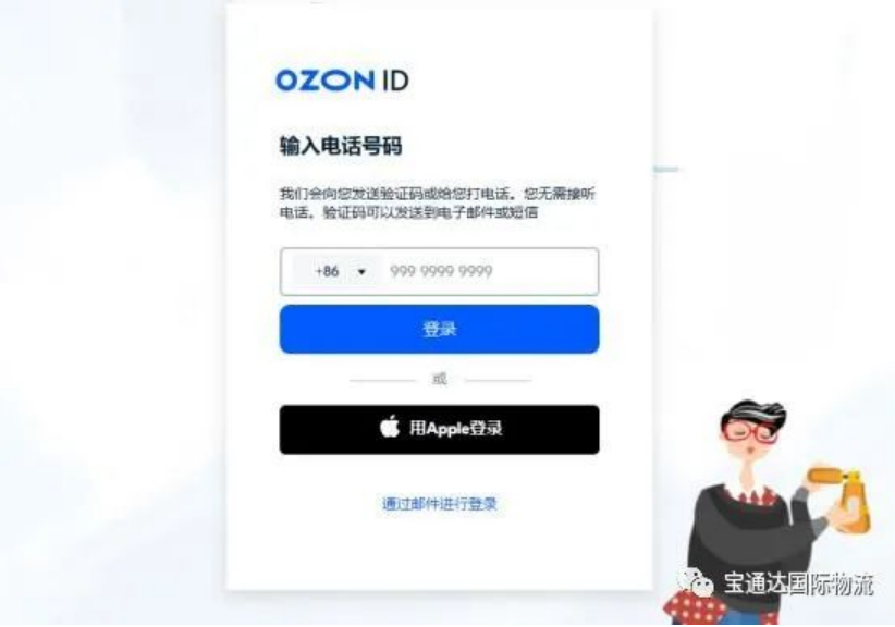 俄罗斯电商巨头Ozon入驻攻略: 1.47亿人口等你撬动! 