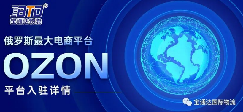 俄罗斯电商巨头Ozon入驻攻略: 1.47亿人口等你撬动! 
