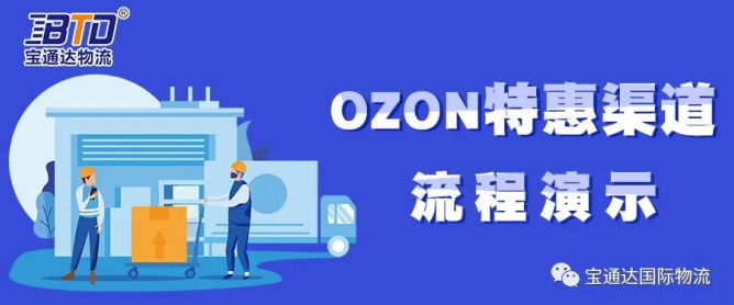ozon线上e特惠物流渠道操作流程一键get，15天签收安全快捷