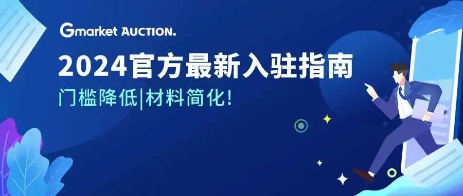 官方最新！门槛降低&材料简化 I 入驻Gmarket&Auction多重利好