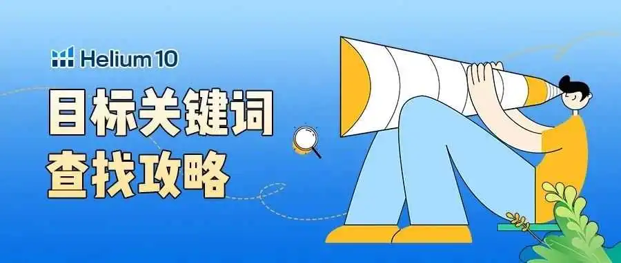 4种高质量关键词的查找方式，附Cerebro实操教程！