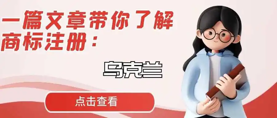 一篇文章带你了解商标注册:乌克兰