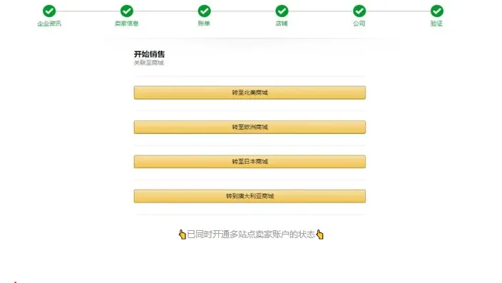 新卖家注册流程