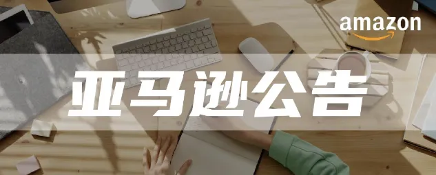 亚马逊日本站公告:限时特卖节商品促销规则