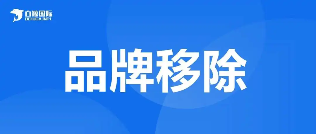 亚马逊Prime day秋季大促在即,品牌移除却频频出现