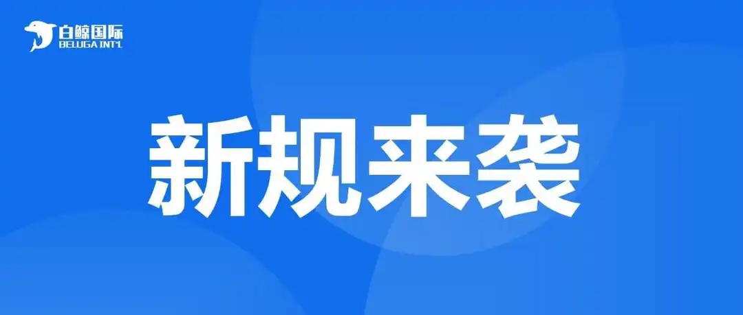 亚马逊新规、EPR续费...各种事项接踵而来!