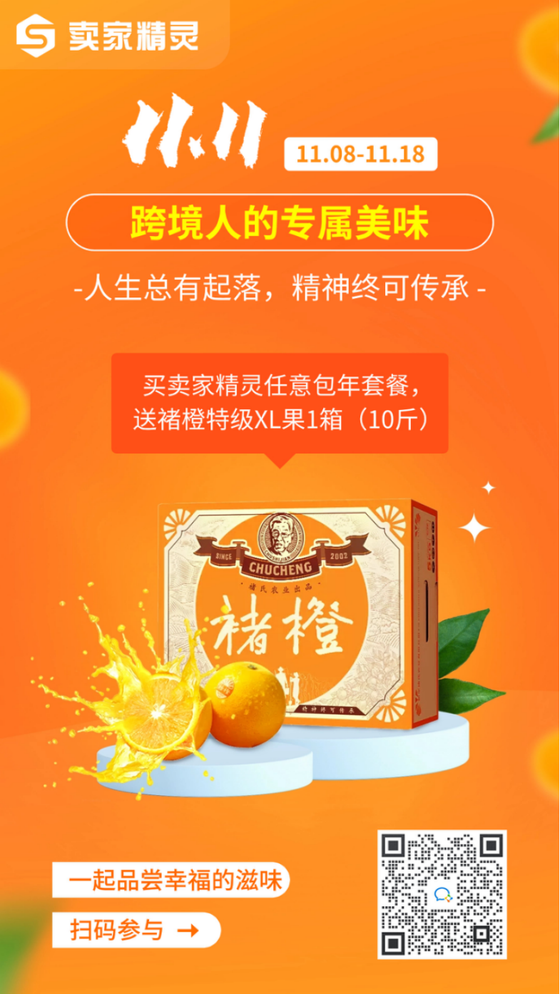 最后2天！首购/续费卖家精灵包年套餐，送褚橙1箱！