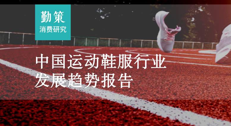 《2023中国运动鞋服行业研究报告》PDF下载