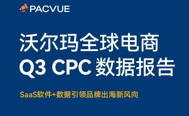 《2023 Q3 沃尔玛全球电商CPC数据》PDF下载