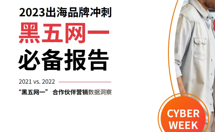 《2023出海品牌冲刺黑五网一必备报告》PDF下载