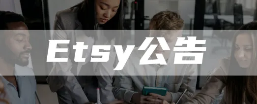 Etsy公告：通过谷歌新功能，卖家可增加产品曝光率！