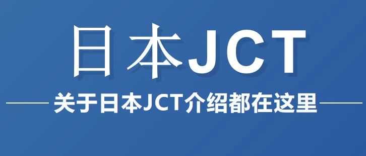 日本JCT大全