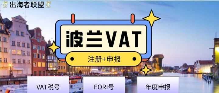 了解波兰VAT实现跨境电商！