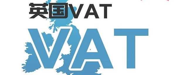 英国VAT如何下号快！！！