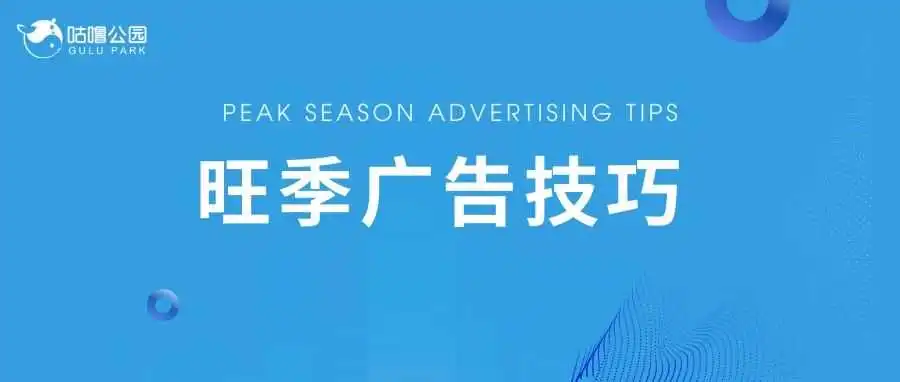 旺季广告技巧-如何组合多种广告工具抢占流量高地