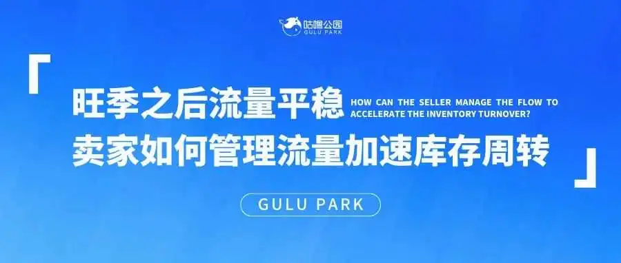 旺季之后流量平稳，卖家如何管理流量加速库存周转？