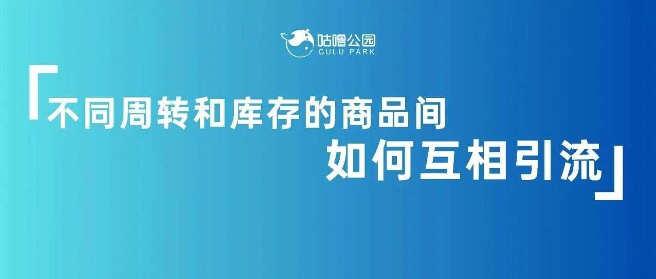 旺季之后修炼内功，不同商品间如何互相引流与促进？