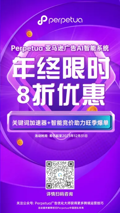 机不可失！Perpetua年终限时8折优惠，助力卖家大促爆单！
