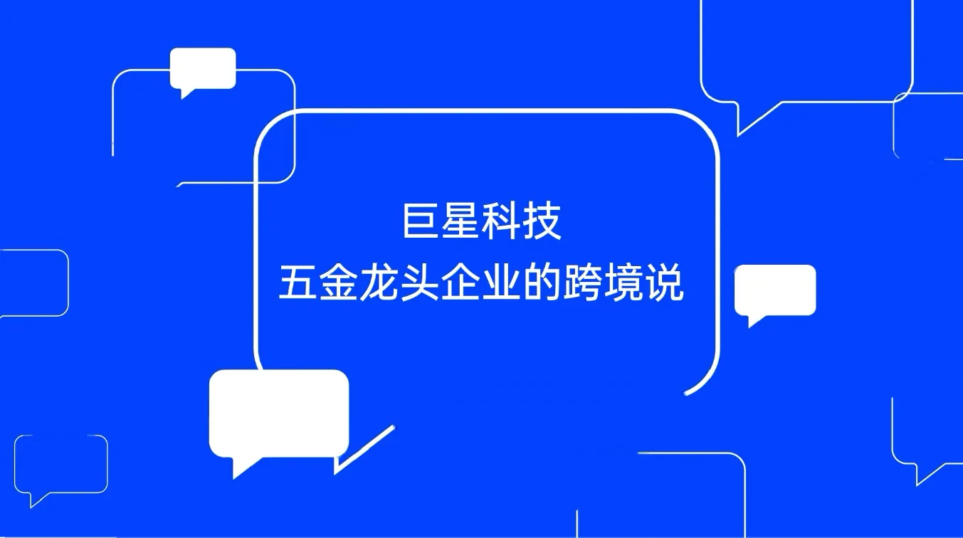 星享说｜“匠心”出海征服全球，Top工具企业巨星做了什么？