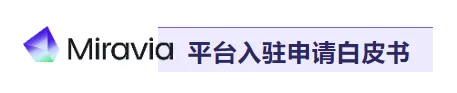 入驻 | Miravia平台入驻申请白皮书