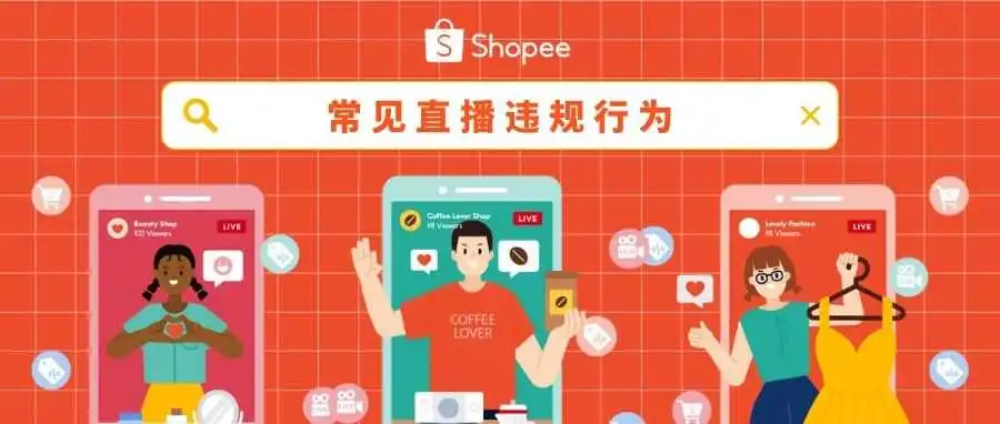 【直播规则】这几点做错可能会被禁播！
