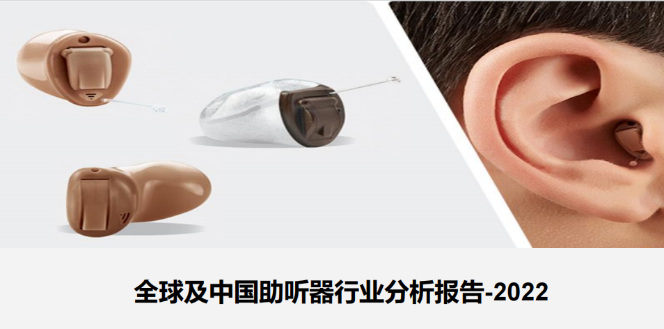《全球及中国助听器行业分析报告》PDF下载