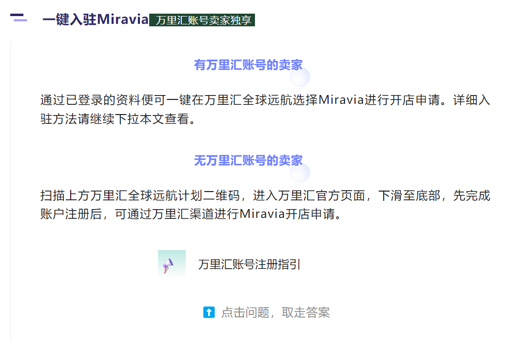 Miravia x 万里汇，达成跨境商家独家招商战略合作