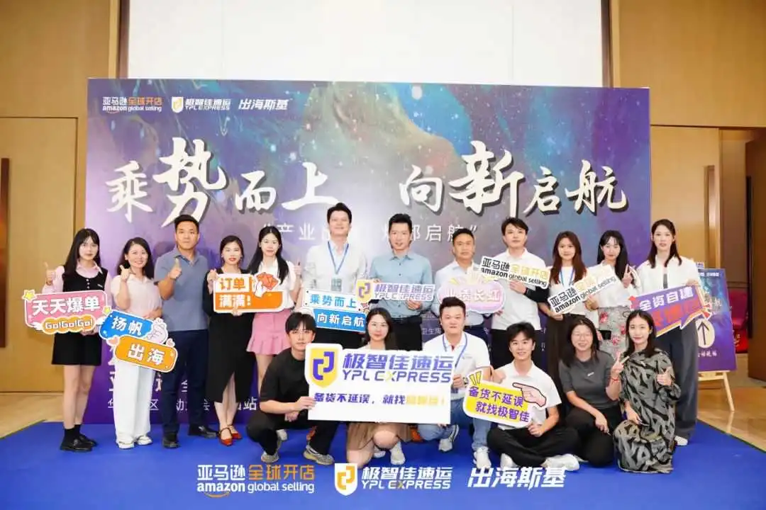 圆满收官！极智佳冠名亚马逊全球开店启动大会中山站