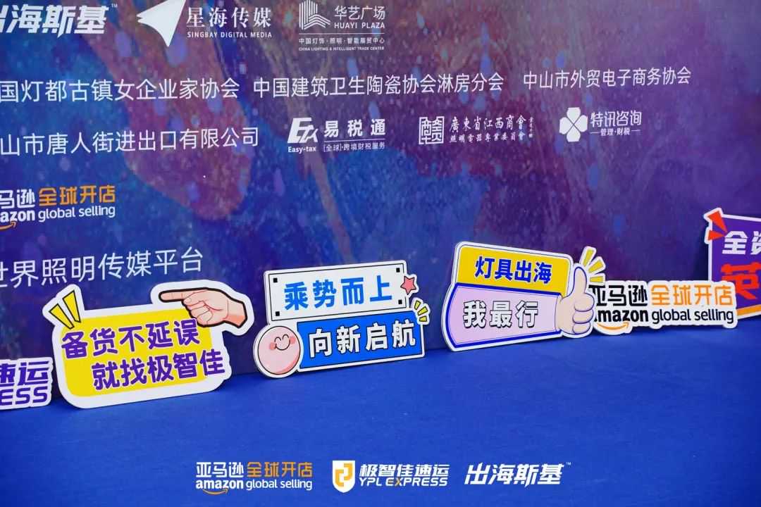 圆满收官！极智佳冠名亚马逊全球开店启动大会中山站