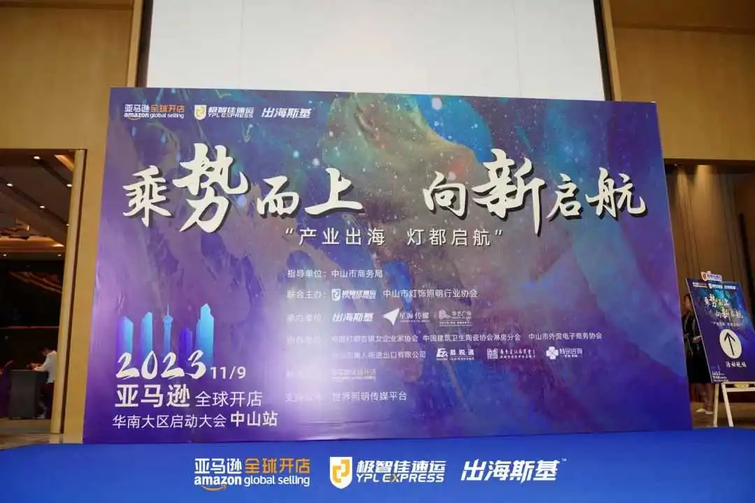 圆满收官！极智佳冠名亚马逊全球开店启动大会中山站