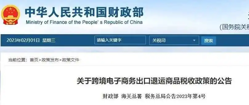 关于“跨境电商货物退运进境免征进口税政策”的解读