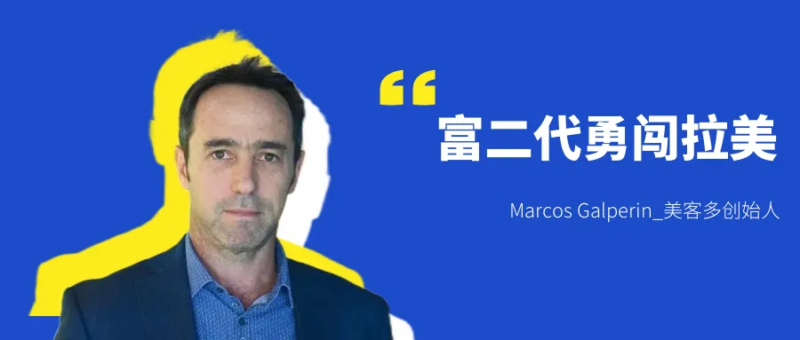 拉美人自己的“亚马逊”,扒一扒美客多平台发家史