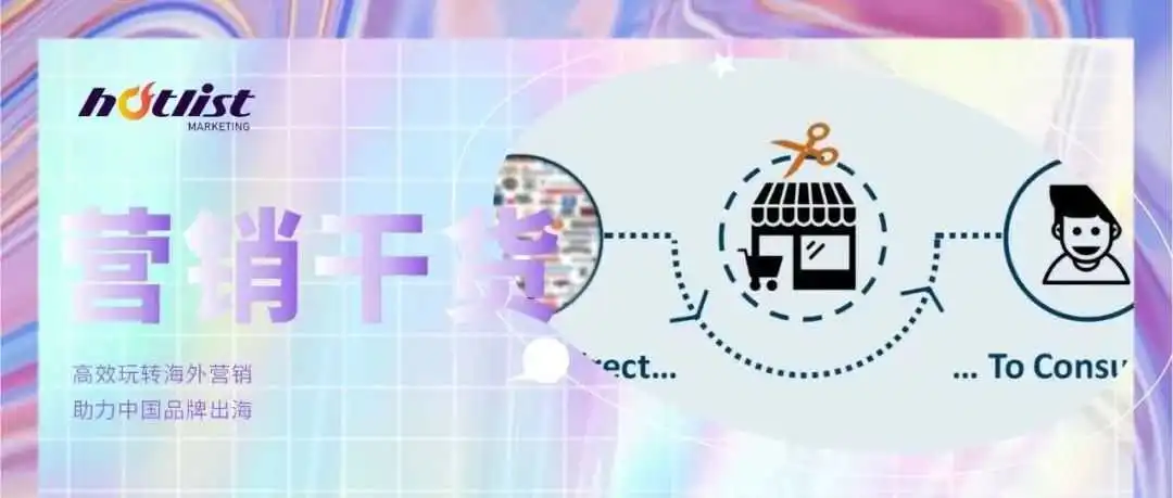 DTC营销的模式是怎样的?爆火的DTC品牌海外营销是怎么做的?