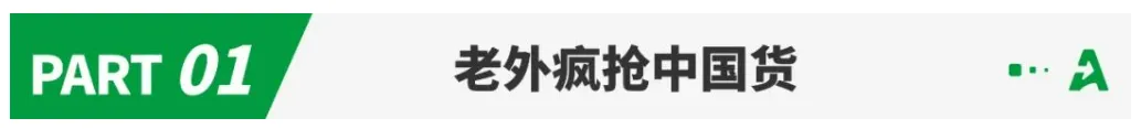 老外大促疯抢中国货,跨境卖家卷向源头产业带