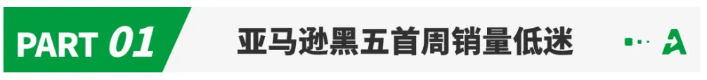 黑五销量持续走低,亚马逊被谁“砍”了一刀?
