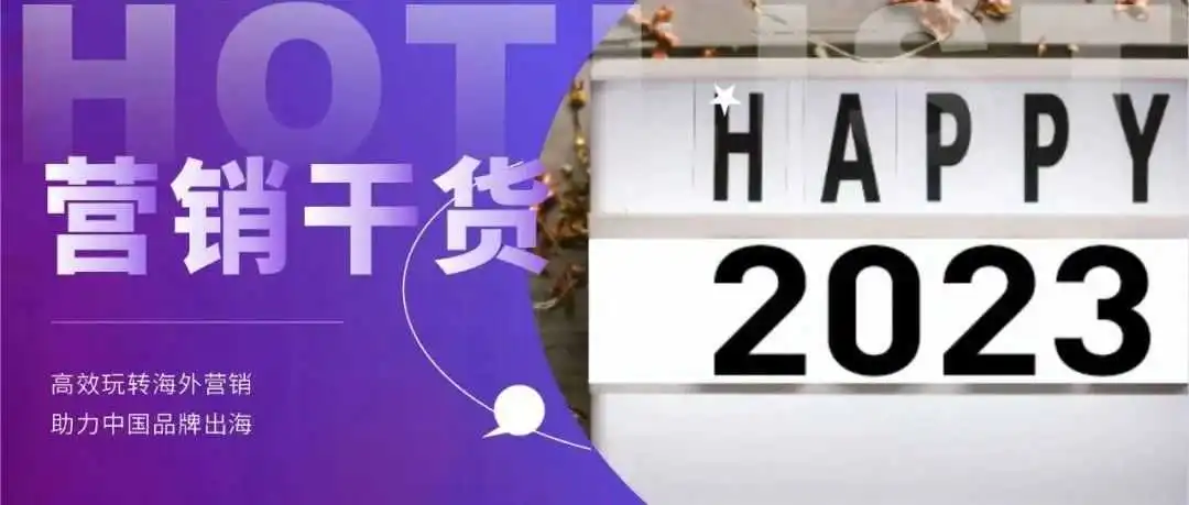 2023年:品牌如何制定新的出海计划