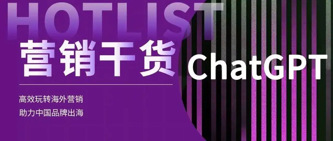火爆全球的ChatGPT会取代网红KOL吗?