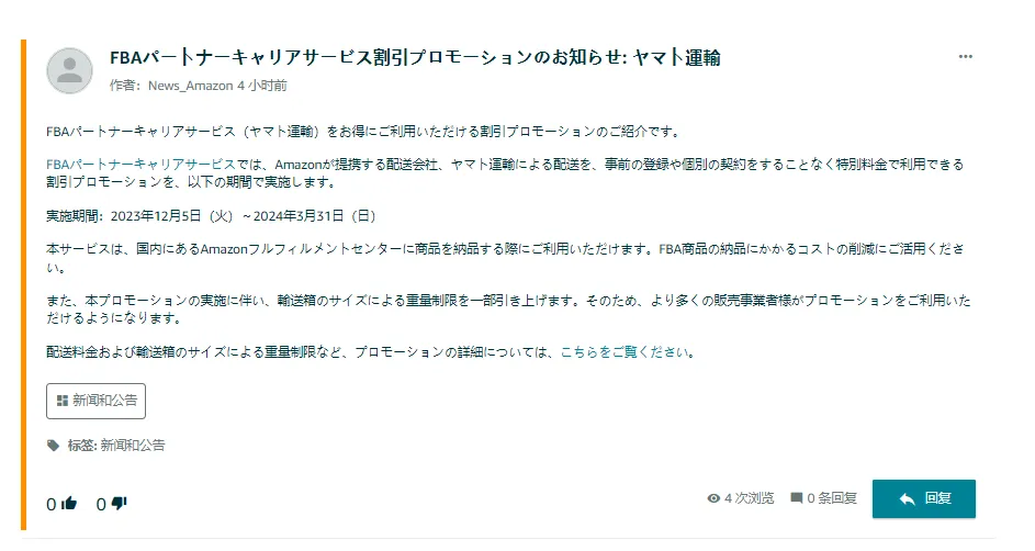 亚马逊日本站公告:FBA合作承运商限时折扣