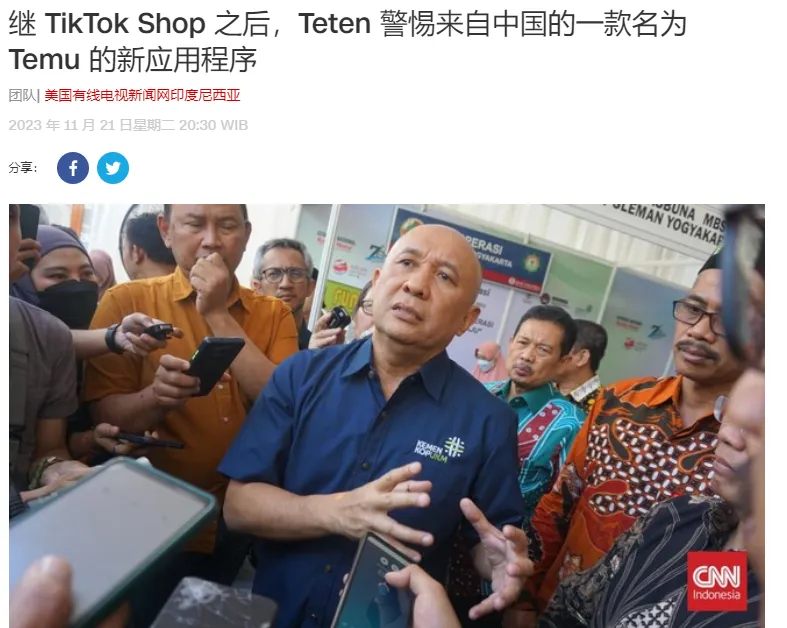印尼对TEMU持谨慎态度:担忧跨境电商对本土市场的潜在冲击